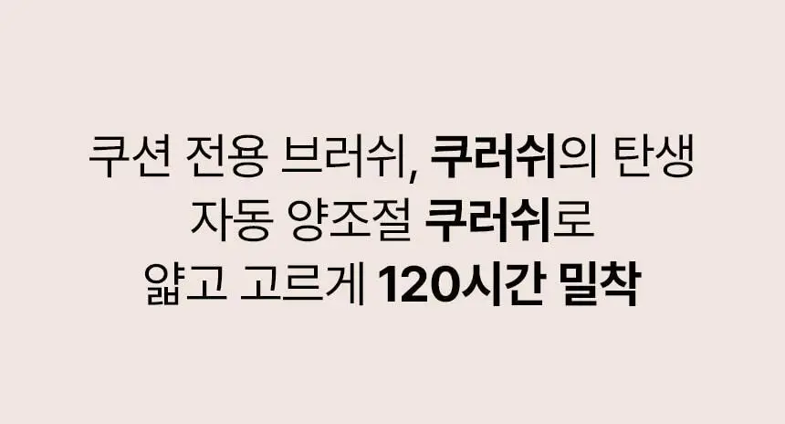 [문뷰티PICK/1등 쿠션/쿠션브러쉬] 더툴랩 스탬프 스킨핏 쿠션 글로우 (브러쉬 세트/리필 세트/단품) 상세페이지 16